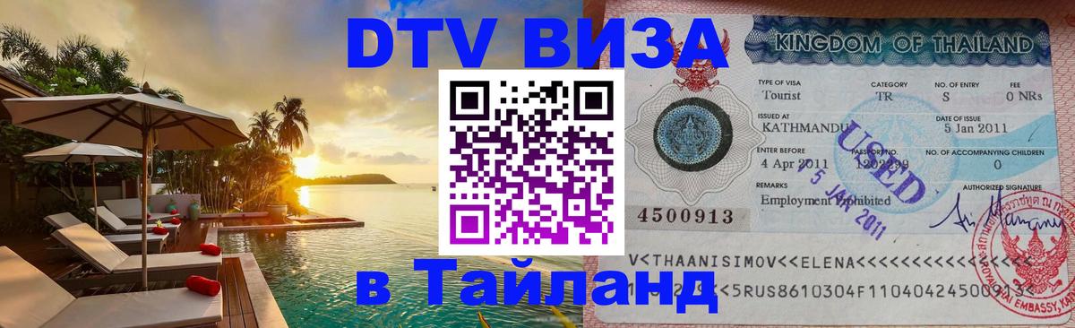 Купить DTV визу в Таиланд 