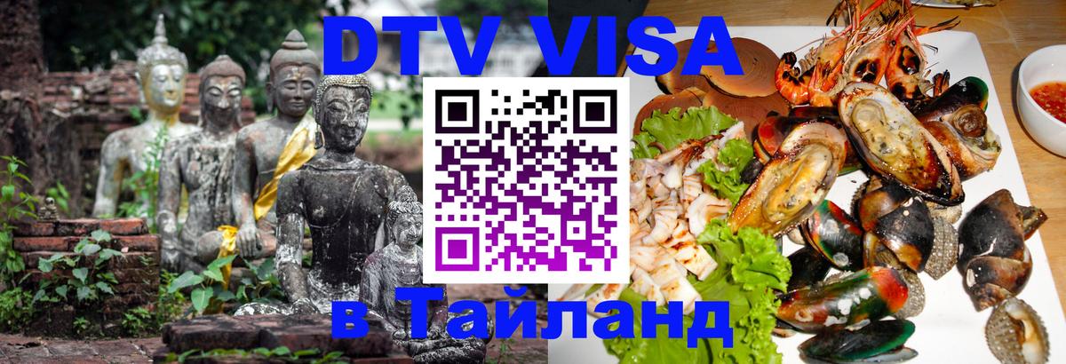DTV Visa Thailand — прайс и условия, виза без дополнительных документов - Якутск  04.10.2025 